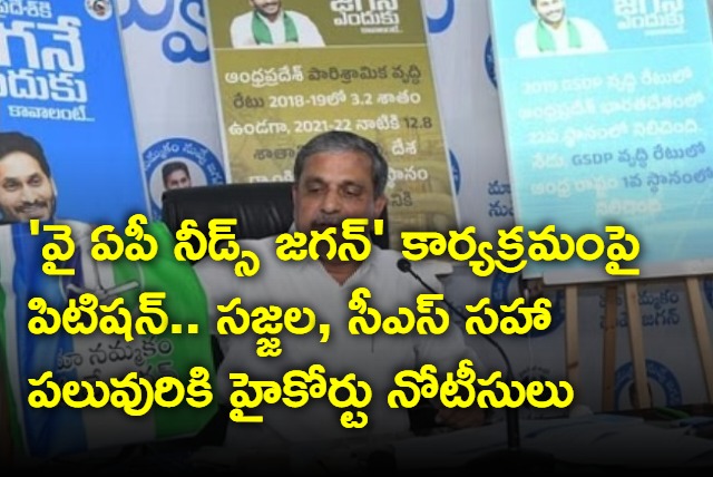 AP HC issues notices to Sajjala and others in petetion against Why AP needs Jagan programme 