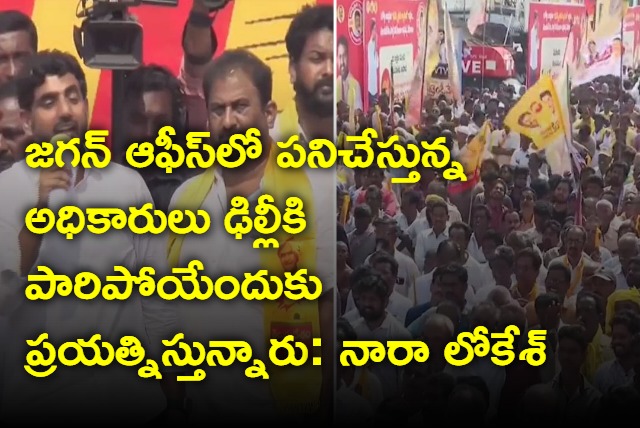 Officials working in Jagan office are trying to flee to Delhi says Nara Lokesh