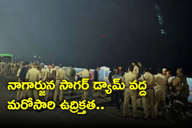 Once again tension at Sagar Dam as AP and Telangana polices deployed there
