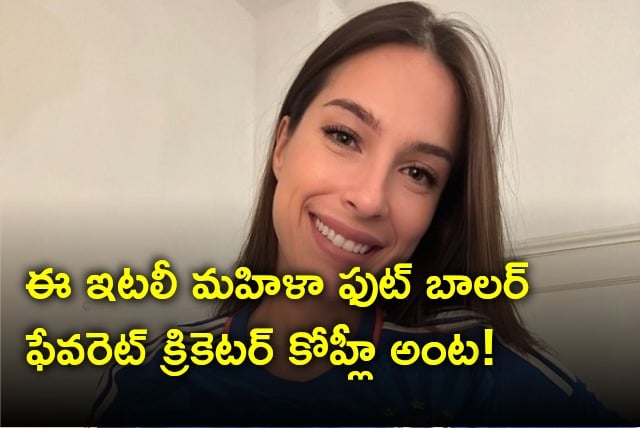 Italian women soccer player Agata Centasso says her favourite Indian cricketer is Virat Kohli