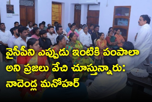 People are waiting to sent YCP govt to home says Nadendla Manohar
