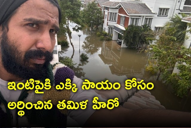 Hero Vishnu Vishal seeking help amid flood water surrounded his residence in Chennai