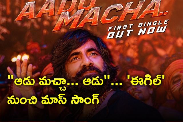 Aadu Macha song from Raviteja starring Eagle out now