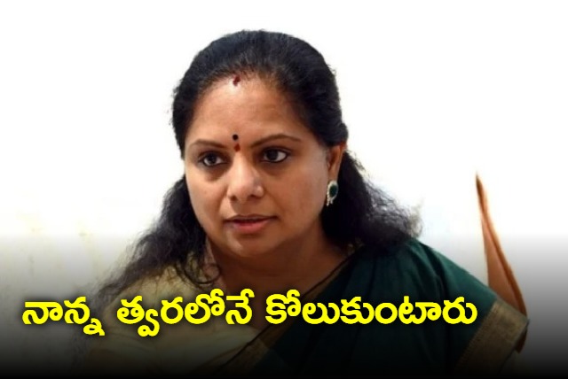 Dad will be absolutely fine soon says Kavitha