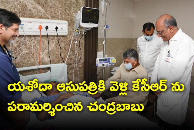 Chandrababu visits CM KCR at Yashoda Hospital in Hyderabad