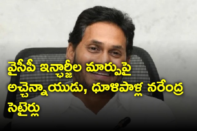 Atchannaidu and Dhulipala Narendra satires on Jagan over constituencies incharges change
