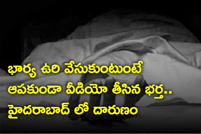 Hyderabad Husband Took Video Of Wife Committing Suicide