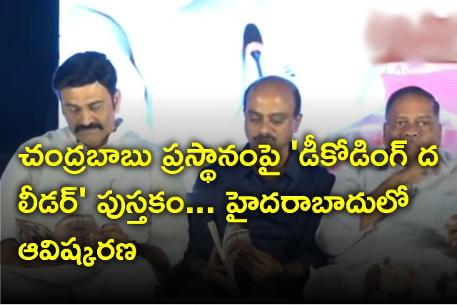 Decoding The Leader book on Chandrababu launched in Hyderabad