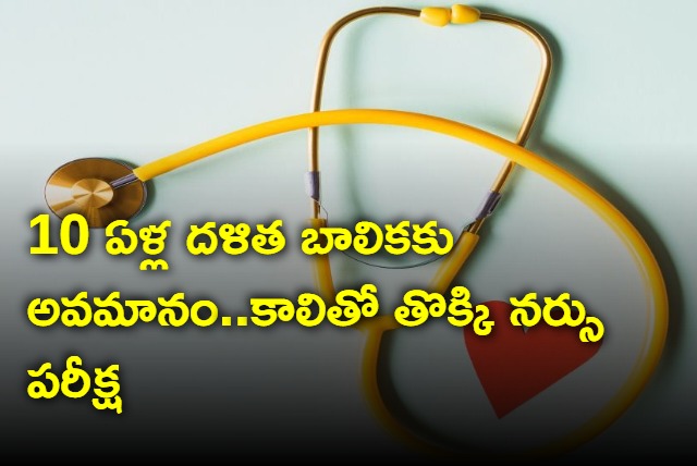 Nurse insults dalit girl by touching her with legs in Andhrapradesh
