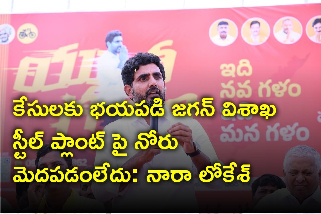 Lokesh assures TDP does not agree to privatise Vizag Steel Plant