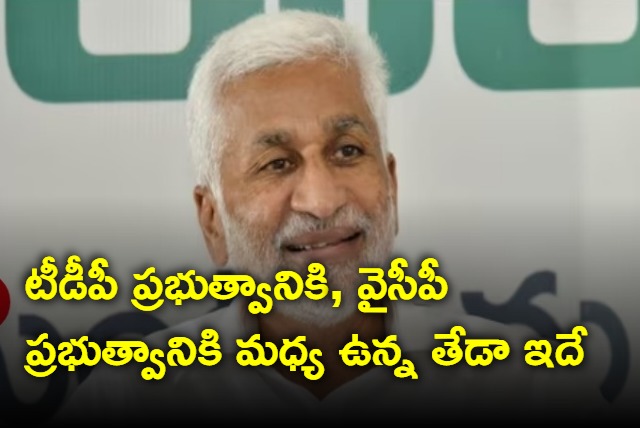 This is the difference between TDP and YSRCP governments says Vijayasai Reddy