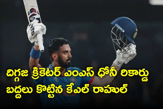KL Rahul broke the 14 year old record of MS Dhoni