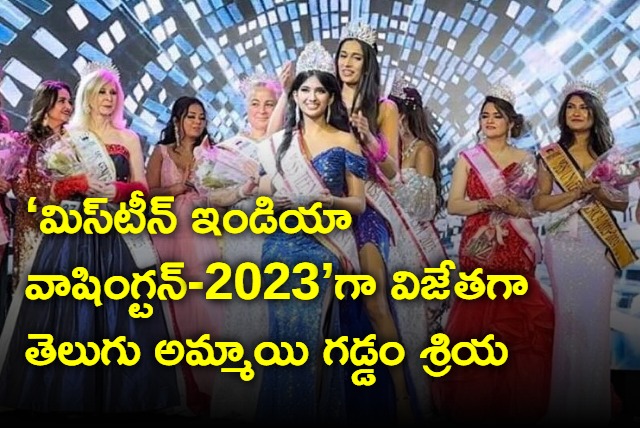 Telugu girl Gaddam Shriya is the winner of Miss Teen India Washington 2023