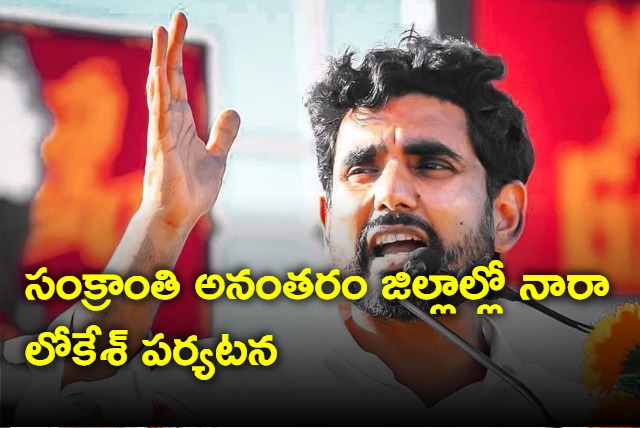 Nara lokesh to meet party cadra in all districts after Sankranti