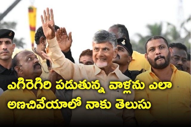 I know how to bend YSRCP leaders says Chandrababu