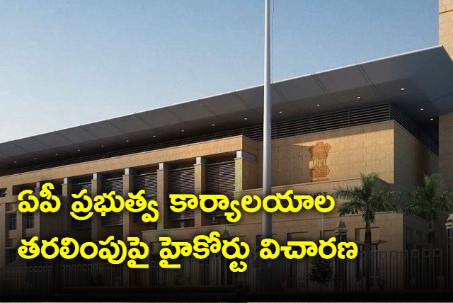 AP HIGH COURT HEARING ON SHIFTING OF CAPITAL OFFICES TO VISAKHAPATNAM