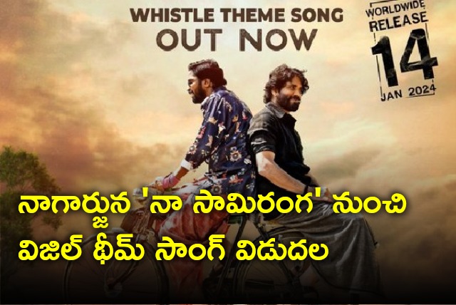Whistle theme song from Naa Saamiranga out now 