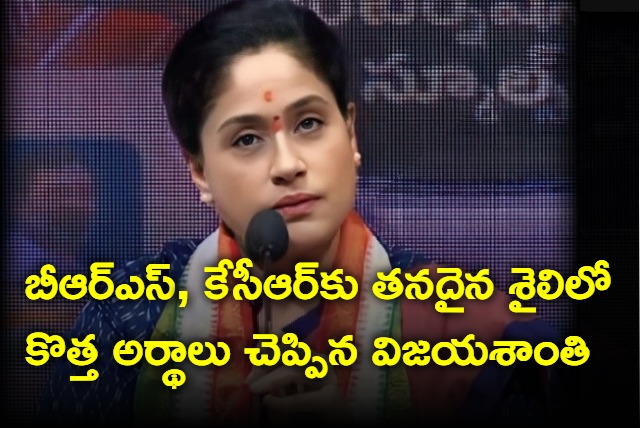 Vijayasanthi new meanings for BRS and KCR