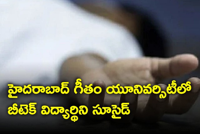 A BTech student committed suicide in Geetham University in Hyderabad
