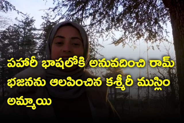 Kashmiri Muslim girl songs Ram Bhajana in Pahari Language