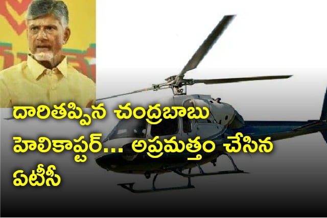 ATC warns Chandrababu helicopter after it going in wrong path