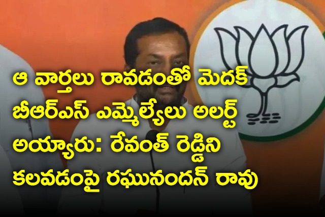 BJP leader Raghunandan Rao reveals why brs mlas met CM Revanth Reddy