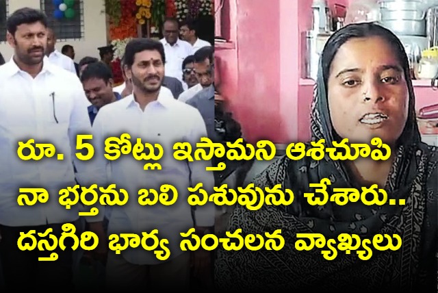 Viveka Case Approver Dastagiri wife sensational comments on YS Jagan