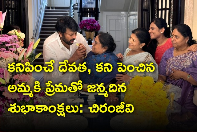 Chiranjeevi wishes his mother on her birthday