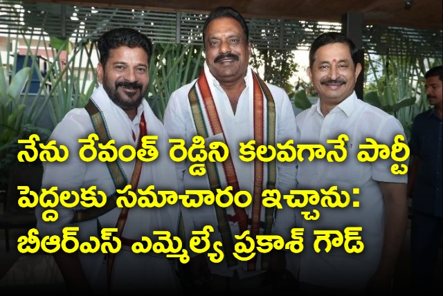 నేను రేవంత్ రెడ్డిని కలవగానే పార్టీ పెద్దలకు సమాచారం ఇచ్చాను: బీఆర్ఎస్ ...