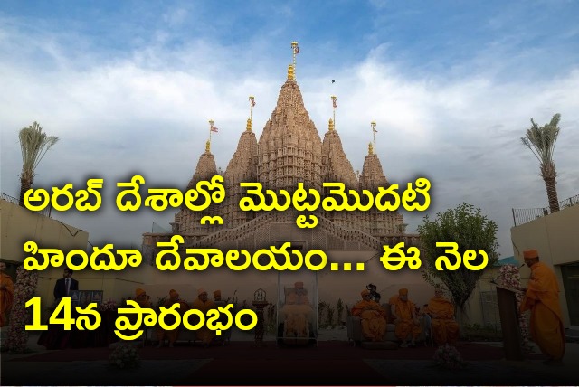 Modi will inaugurate first Hindu Temple in UAE on Feb 14