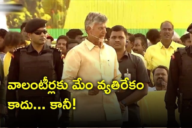 Chandrababu says TDP does not anti for volunteers