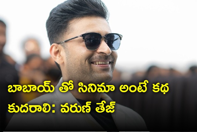 Varun Tej said if there is a perfect story he will do it with Pawan Kalyan