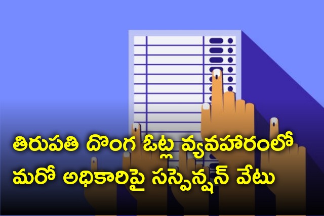 Another official suspended in Tirupati fake votes incident