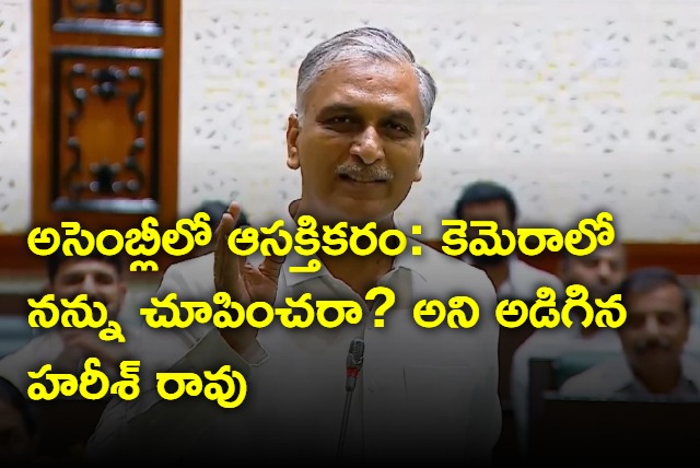 Interesting comments by harish rao in Telangana assembly