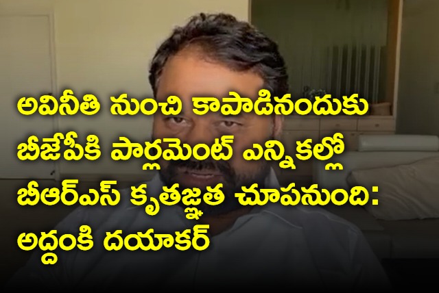 Addanki Dayakar hot comments on bjp and brs