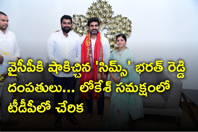 SIMS Bharat Reddy and Sirisha joins TDP as Nara Lokesh welcomed them into party
