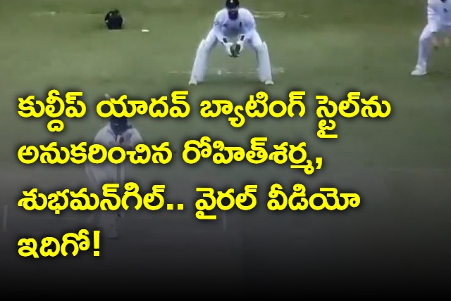 Rohit Sharma and Shubman Gill hilariously imitate Kuldeep Yadavs batting stance