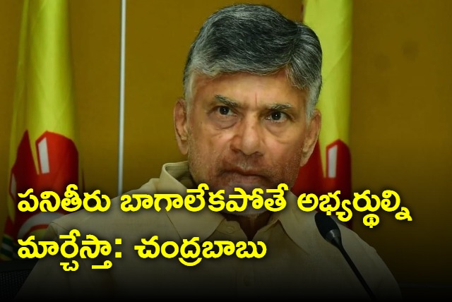 Candidates will be changed if performance is not good Chandrababu warns candidates