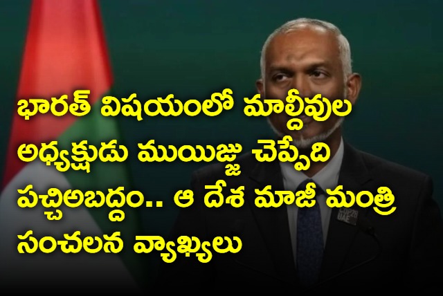 What Maldives President Muijju says about India is a lie says Ex minister of that country
