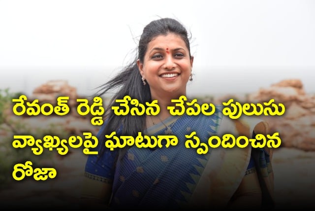 Roja fires on Revanth Reddy for his comments on Chepala Pulusu