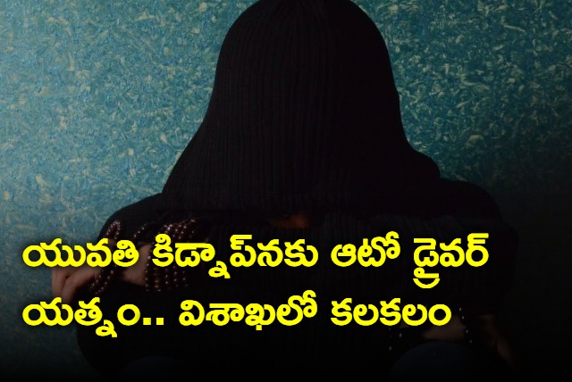 Visakha auto driver attempt to kidnap young girl