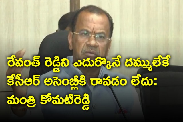 Komatireddy says kcr is not ready to face revanth reddy
