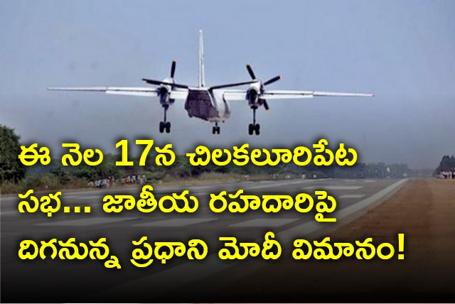 Modi plane likely land on national highway emergency runway near Korisapadu