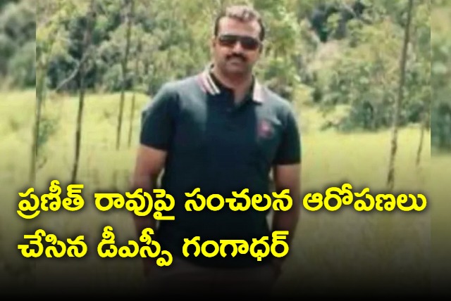 DSP Gangadhar made allegations against Praneet Rao that he got promotions in wrong route