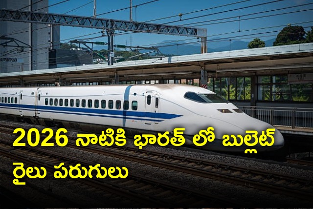 First Bullet Train in India will run in 2026