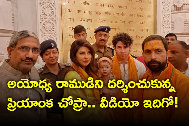 Priyanka Chopra Offers Prayers At Ayodhya Ram Mandir With Nick And Malti