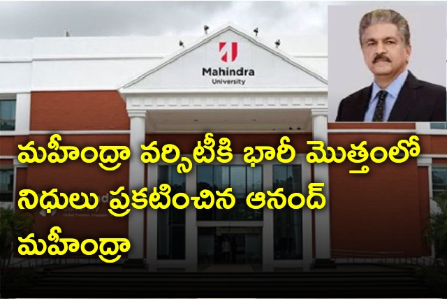 Anand Mahindra and family decides to allocate huge amount of funds to Mahindra University