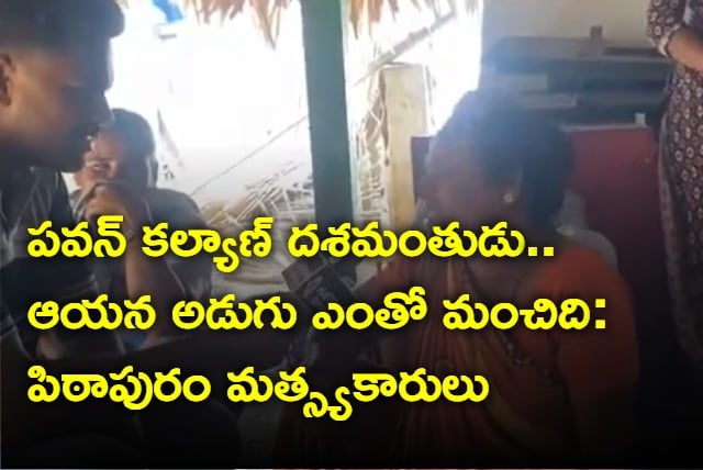 Pithapuram Fisherwoman Says Pawan Kalyan A Great Man