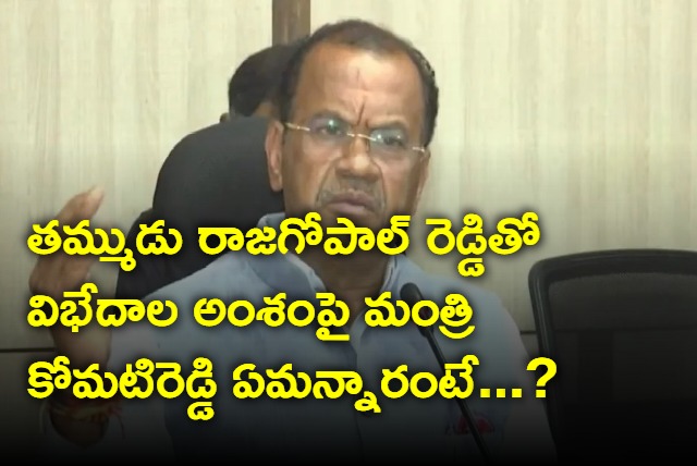 Minister Komatireddy says there is no differences with brother