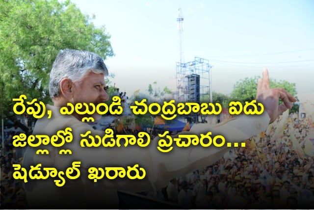 Chandrababu will campaign in five districts in two days